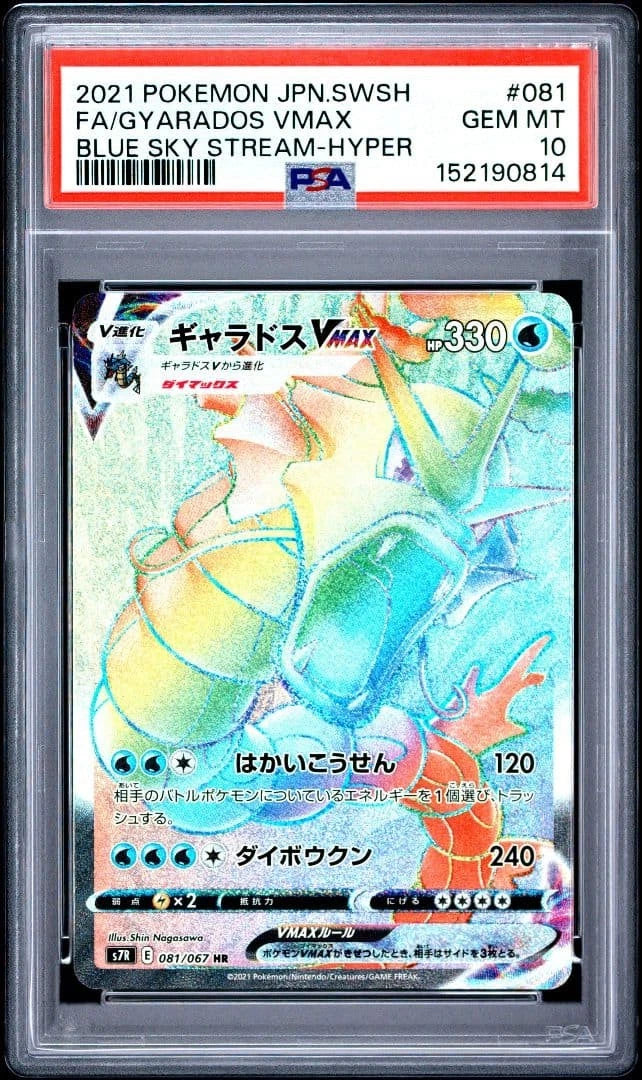 Gyarados VMAX JPN (PSA 10)